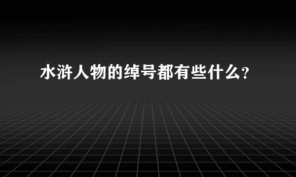 水浒人物的绰号都有些什么?
