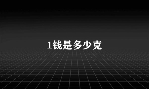1钱是多少克