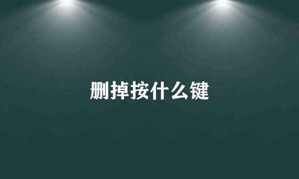 删掉按什么键