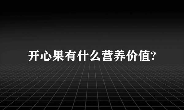 开心果有什么营养价值?
