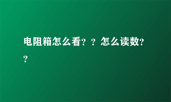 电阻箱怎么看？？怎么读数？？