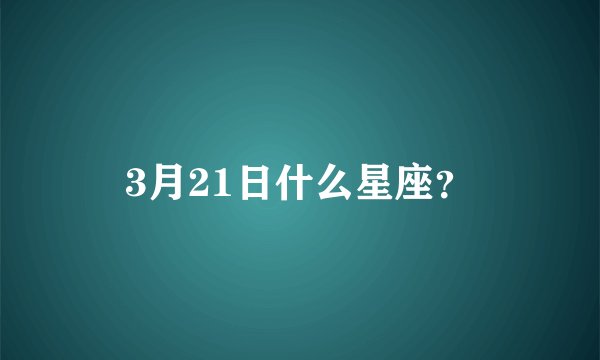 3月21日什么星座？