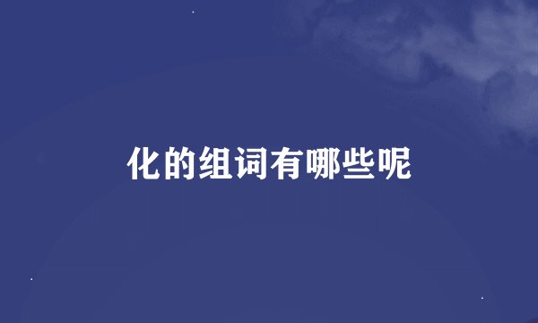 化的组词有哪些呢