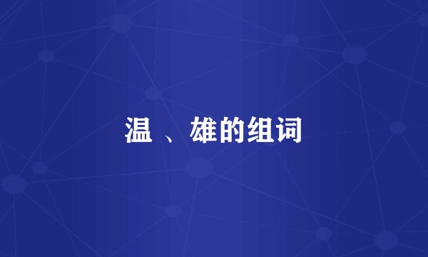 温 、雄的组词