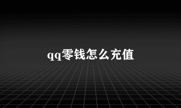 qq零钱怎么充值