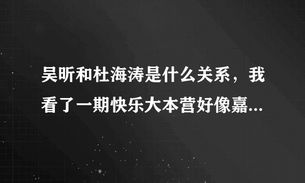 吴昕和杜海涛是什么关系，我看了一期快乐大本营好像嘉宾是周杰伦吴昕和杜海涛好像不正常你们仔细看一下