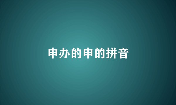 申办的申的拼音