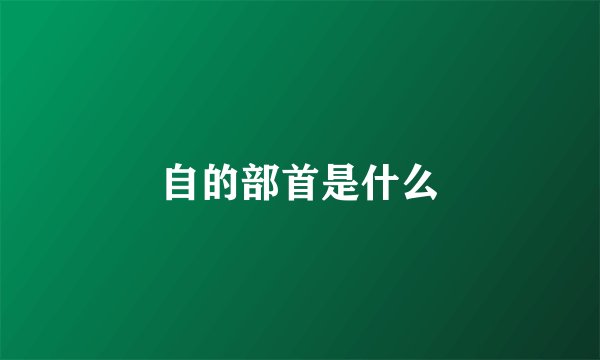 自的部首是什么