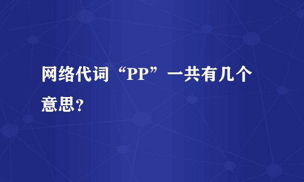 网络代词“PP”一共有几个意思？