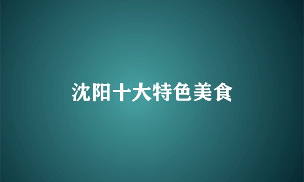 沈阳十大特色美食