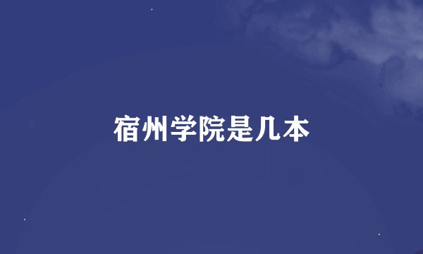 宿州学院是几本