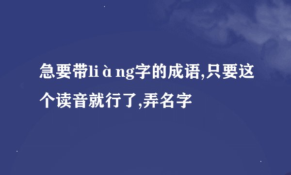 急要带liàng字的成语,只要这个读音就行了,弄名字