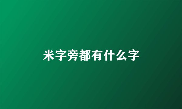 米字旁都有什么字