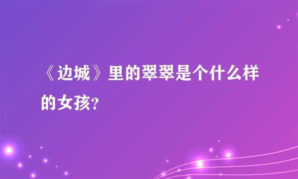 《边城》里的翠翠是个什么样的女孩？