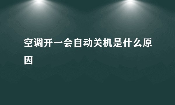 空调开一会自动关机是什么原因