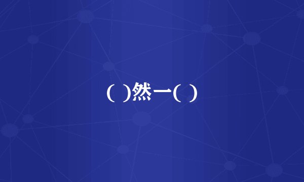 ( )然一( )