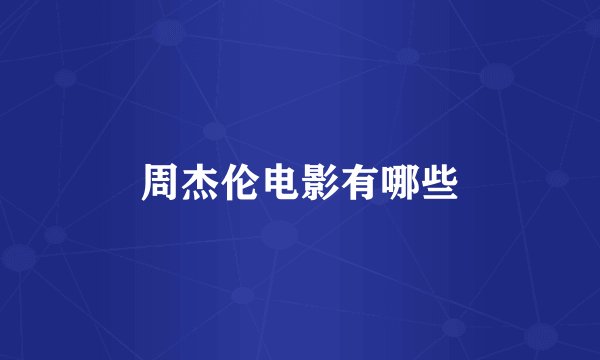 周杰伦电影有哪些