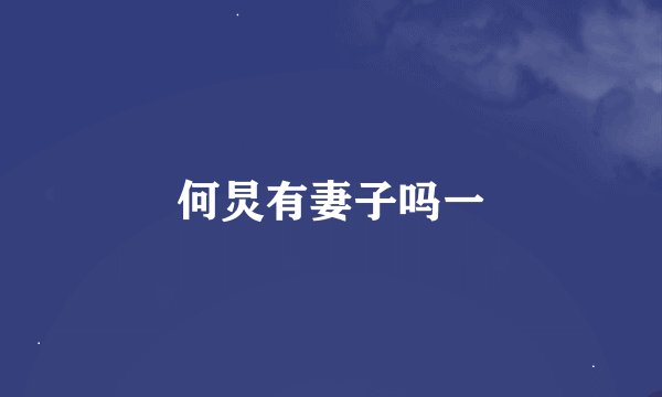 何炅有妻子吗一