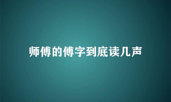 师傅的傅字到底读几声