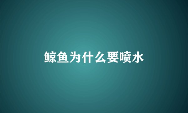 鲸鱼为什么要喷水