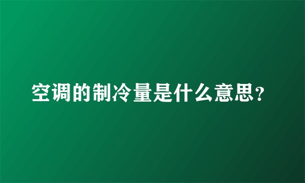 空调的制冷量是什么意思？