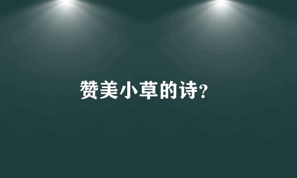 赞美小草的诗？