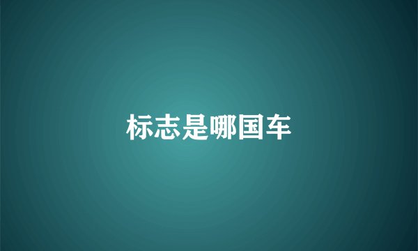 标志是哪国车