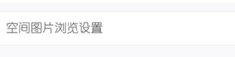 就是手机QQ上的图片显示不出来,怎么办?