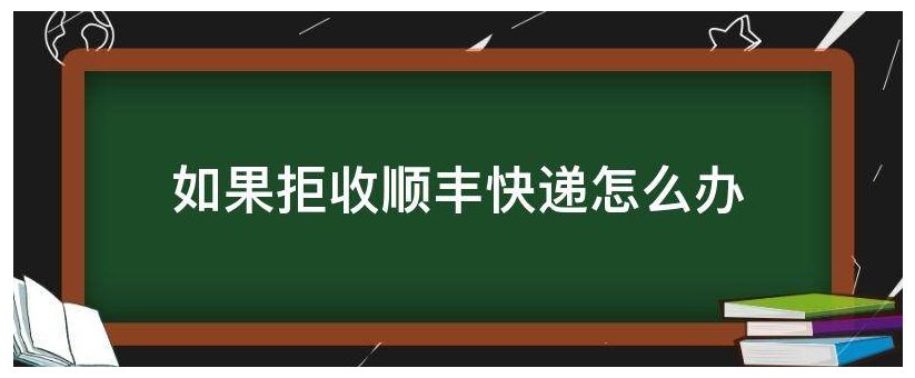 快递拒签了怎么办？