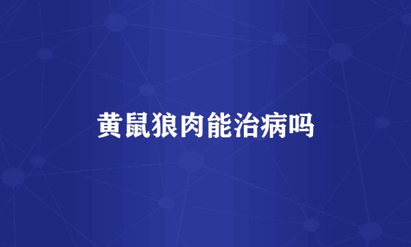 黄鼠狼肉能治病吗