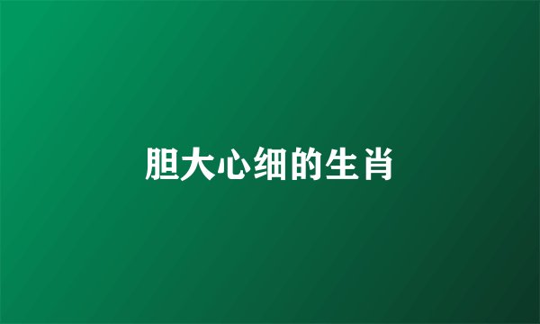 胆大心细的生肖