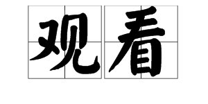 “欣赏”的近义词是什么?