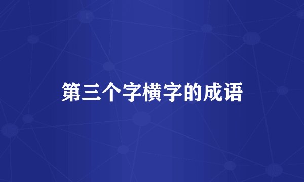 第三个字横字的成语