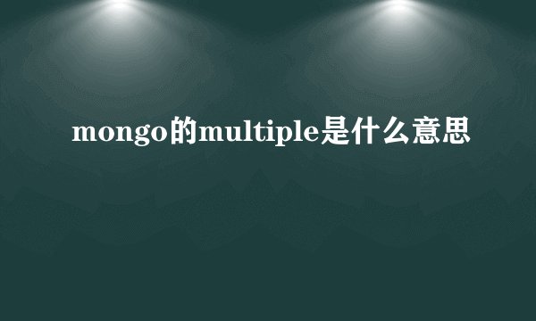 mongo的multiple是什么意思