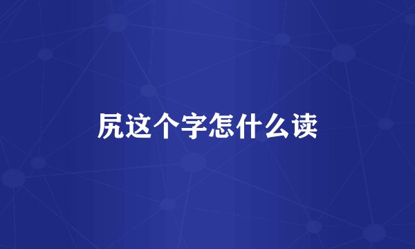 尻这个字怎什么读