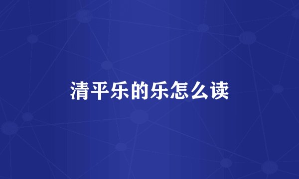 清平乐的乐怎么读