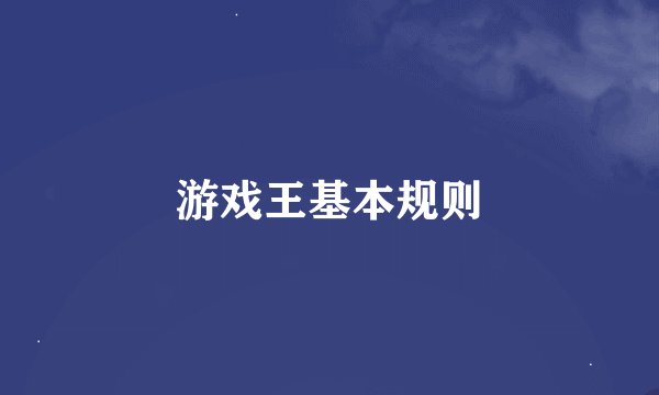 游戏王基本规则