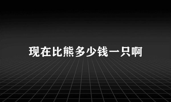 现在比熊多少钱一只啊