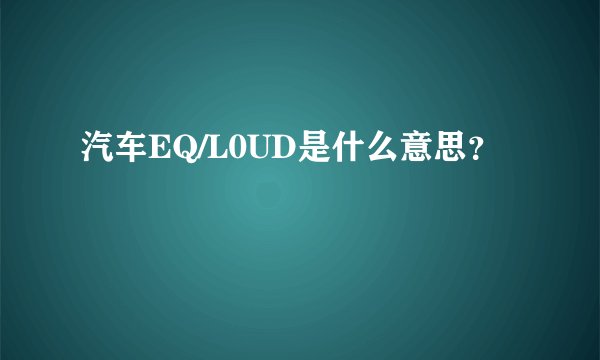 汽车EQ/L0UD是什么意思？