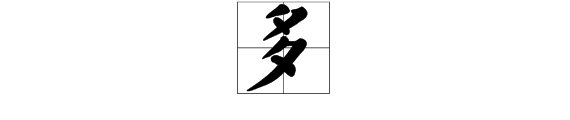 多字怎么写？