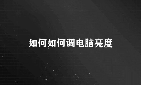 如何如何调电脑亮度
