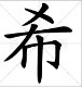 “希望”的近义词是什么？