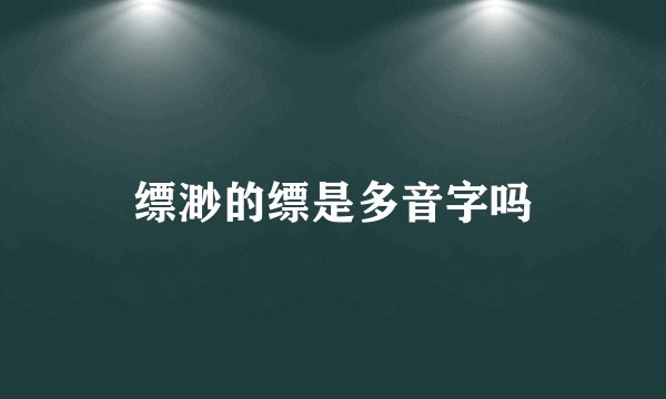 缥渺的缥是多音字吗