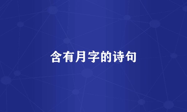 含有月字的诗句