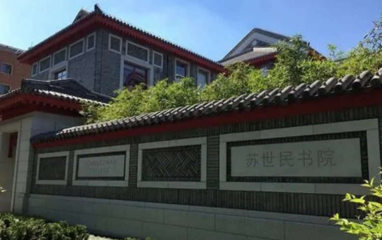 清华大学苏世民书院是干什么的