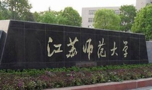 徐州有几所大学