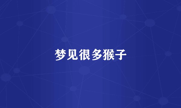 梦见很多猴子