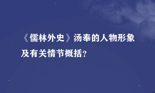 《儒林外史》汤奉的人物形象及有关情节概括?
