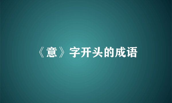 《意》字开头的成语