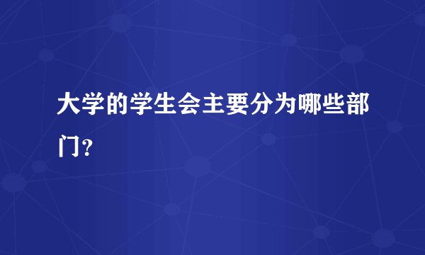 大学的学生会主要分为哪些部门？
